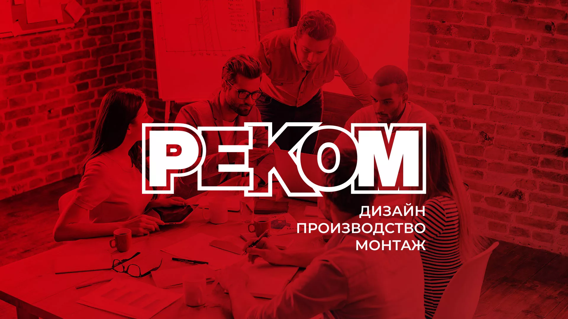 Редизайн сайта в Каменке для рекламно-производственной компании «РЕКОМ»